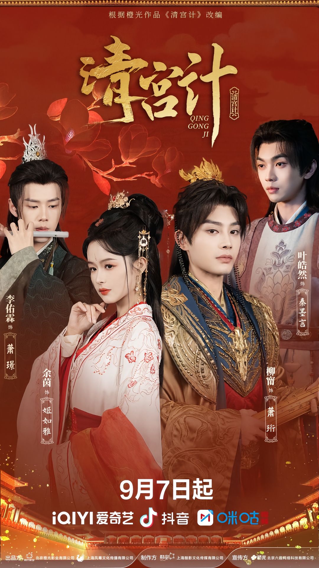 清宫计24集全集完整版免费在线观看未删减 柳甯余茵李佑霖叶皓然主演 百度网盘夸克网盘资源免费下载  第1张