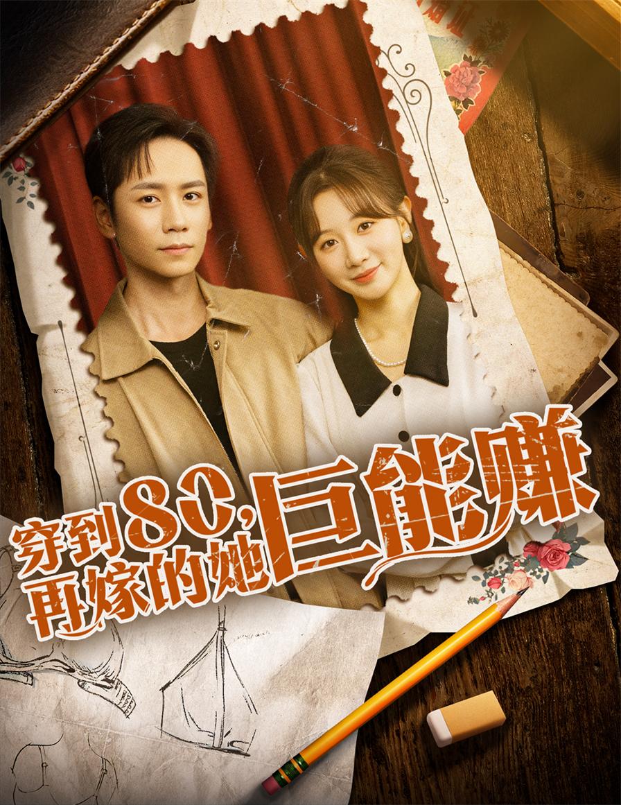 穿到八零再嫁的她巨能赚杨霖&马铭婕主演66集全集完整版免费无水印未删减版在线观看,百度网盘夸克网盘免费资源分享下载 第1张 穿到八零再嫁的她巨能赚杨霖&马铭婕主演66集全集完整版免费无水印未删减版在线观看,百度网盘夸克网盘免费资源分享下载 第1张