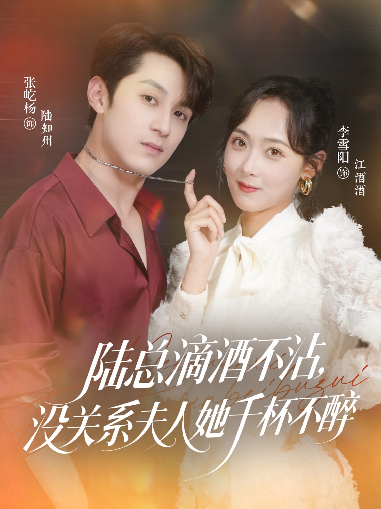 热门短剧陆总滴酒不沾夫人千杯不醉46集全集 张屹杨李雪阳主演 超清未删减免费在线观看 百度网盘夸克网盘资源下载  第1张