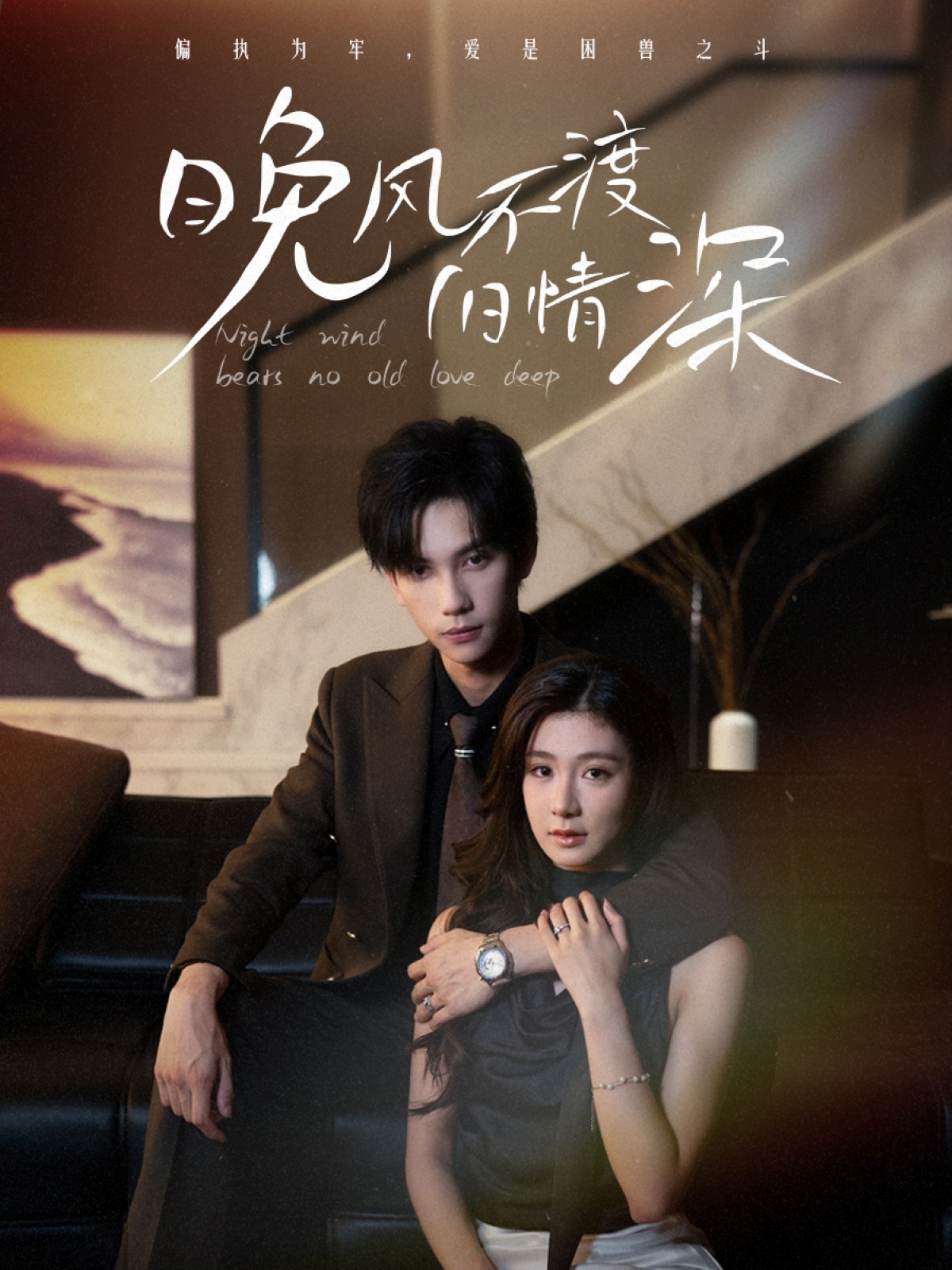 热门短剧《晚风不渡旧情深(70集)马法洋&美美(程美华)》 全集完整版免费无需注册在线观看播放未删减版资源,短剧百度网盘夸克网盘免费资源分享下载 第1张 热门短剧《晚风不渡旧情深(70集)马法洋&美美(程美华)》 全集完整版免费无需注册在线观看播放未删减版资源,短剧百度网盘夸克网盘免费资源分享下载 第1张