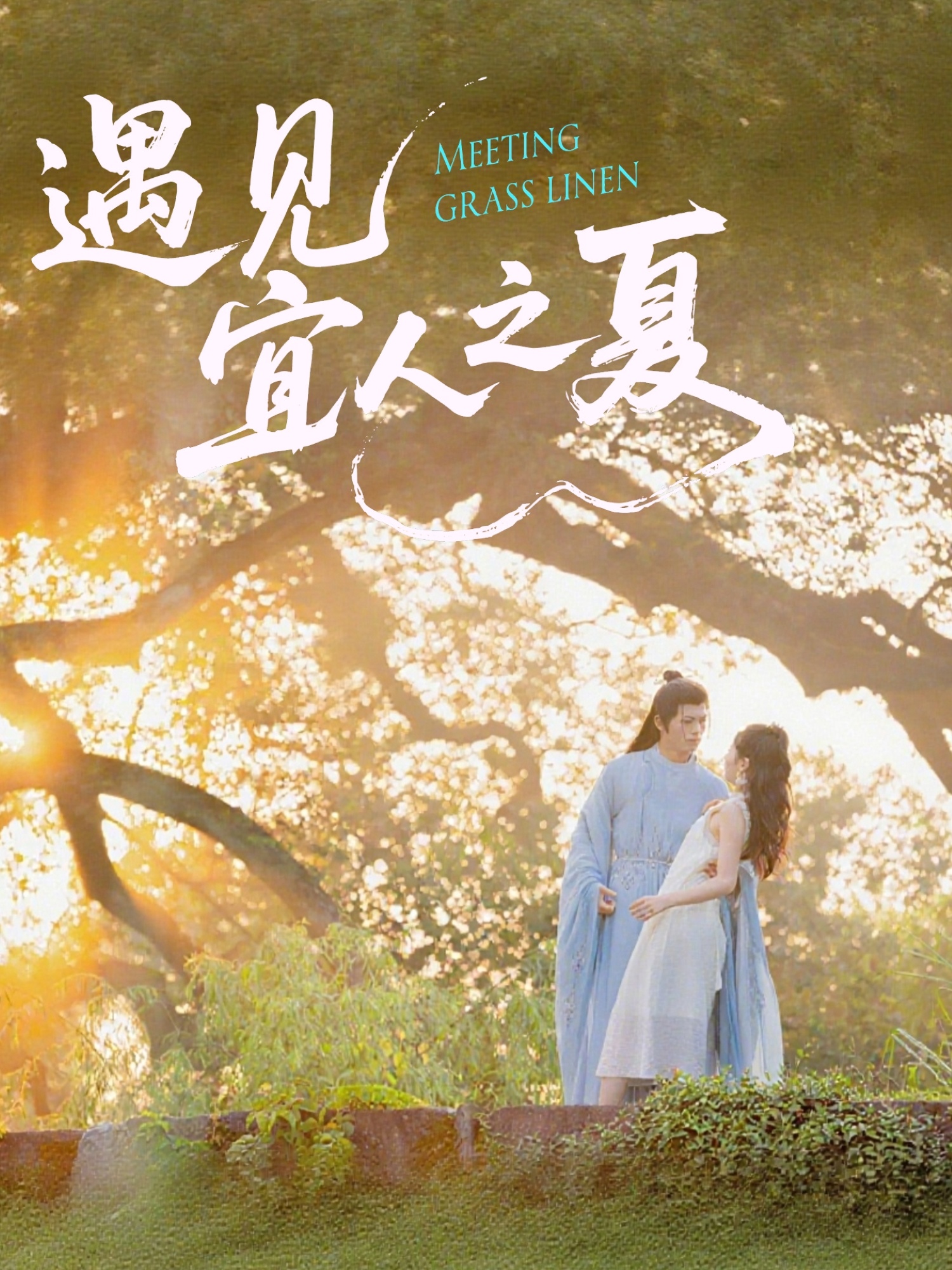 热门短剧遇见宜人之夏(31集)杜昱泽&魏灵尧全集完整版未删减,免费在线观看,百度网盘夸克网盘资源分享下载 第1张 热门短剧遇见宜人之夏(31集)杜昱泽&魏灵尧全集完整版未删减,免费在线观看,百度网盘夸克网盘资源分享下载 第1张