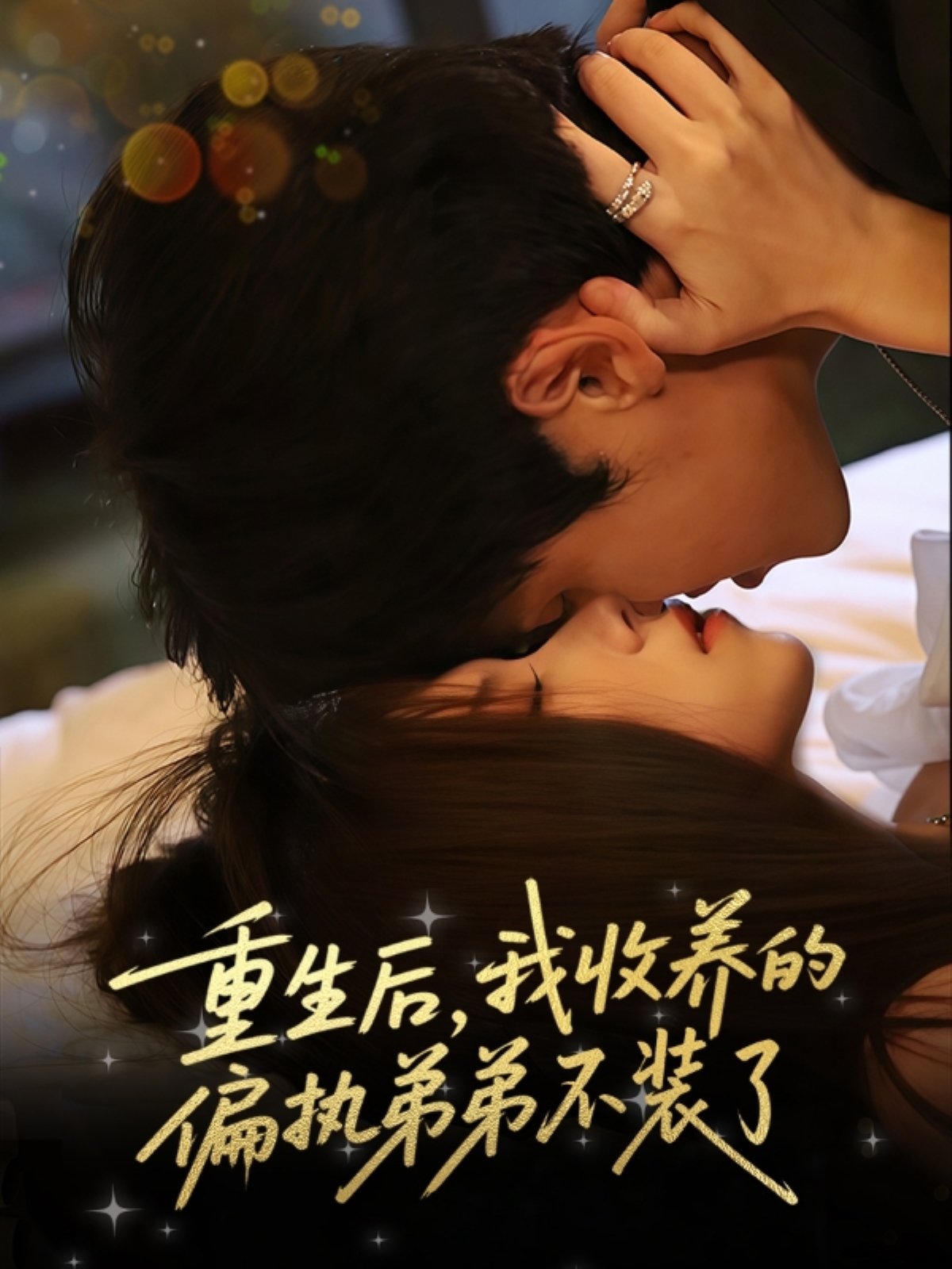 热门短剧重生后我收养的偏执弟弟不装了50集全集 刘耀元周千筱主演 免费在线观看未删减版 百度网盘夸克网盘资源分享下载 第1张 热门短剧重生后我收养的偏执弟弟不装了50集全集 刘耀元周千筱主演 免费在线观看未删减版 百度网盘夸克网盘资源分享下载 第1张