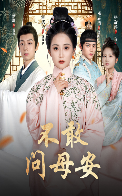 不敢问母安&母亲万福金安40集全 邓志浩雷笑语主演 未删减版全集免费在线观看 百度夸克网盘资源分享下载 第1张 不敢问母安&母亲万福金安40集全 邓志浩雷笑语主演 未删减版全集免费在线观看 百度夸克网盘资源分享下载 第1张