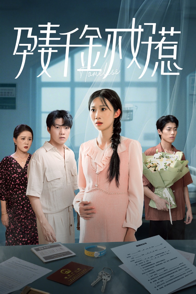 热门短剧《孕妻千金不好惹(50集)庞合程&冯钧 》 全集完整版超清免费在线观看播放未删减版资源,短剧百度网盘夸克网盘免费资源分享下载 第1张 热门短剧《孕妻千金不好惹(50集)庞合程&冯钧 》 全集完整版超清免费在线观看播放未删减版资源,短剧百度网盘夸克网盘免费资源分享下载 第1张