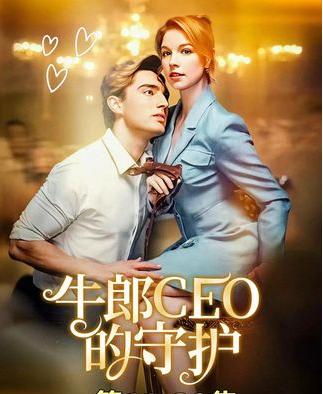 牛郎CEO的守护69集欧美火剧全集完整版免费无需注册在线观看未删减版,百度网盘夸克网盘免费资源分享下载 第1张 牛郎CEO的守护69集欧美火剧全集完整版免费无需注册在线观看未删减版,百度网盘夸克网盘免费资源分享下载 第1张