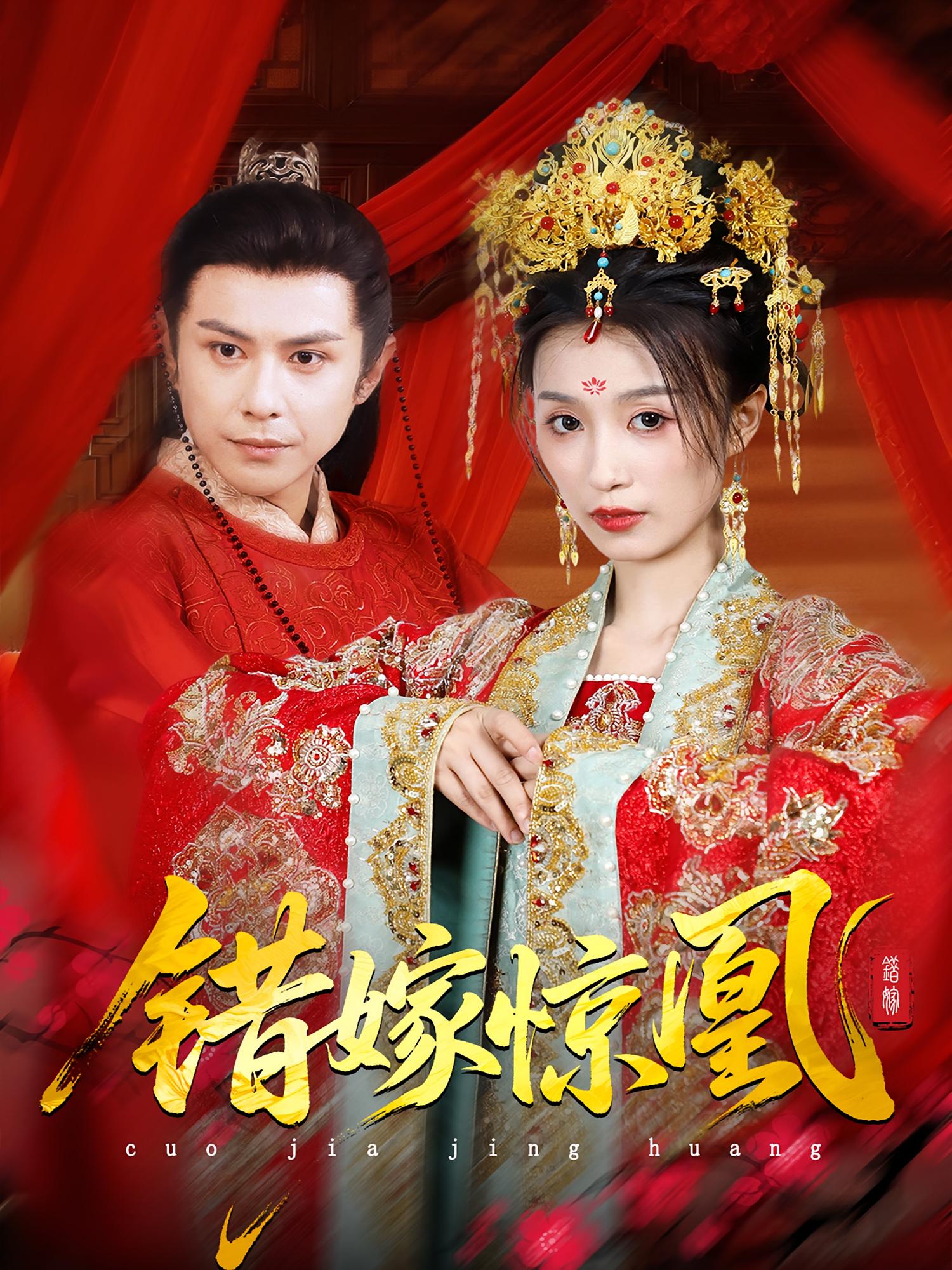 热门短剧上错花轿改嫁前夫他爹重生花轿当婆婆错嫁惊凰100集 龚小钧虞彤彤 全集未删减实时更新免费在线观看 百度网盘夸克网盘下载