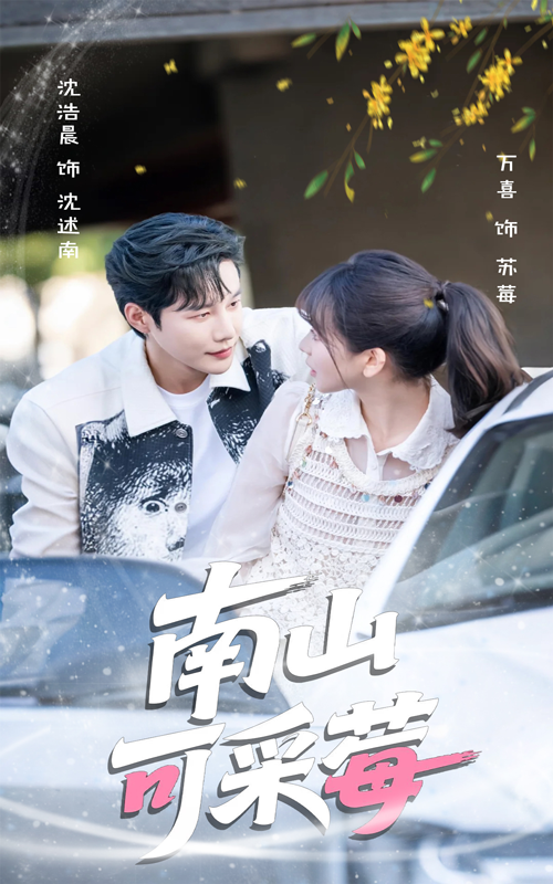 热门短剧南山可采莓66集沈浩晨徐波滴 最新全集完整版免费在线观看 未删减版 百度网盘夸克网盘资源分享下载 第1张 热门短剧南山可采莓66集沈浩晨徐波滴 最新全集完整版免费在线观看 未删减版 百度网盘夸克网盘资源分享下载 第1张