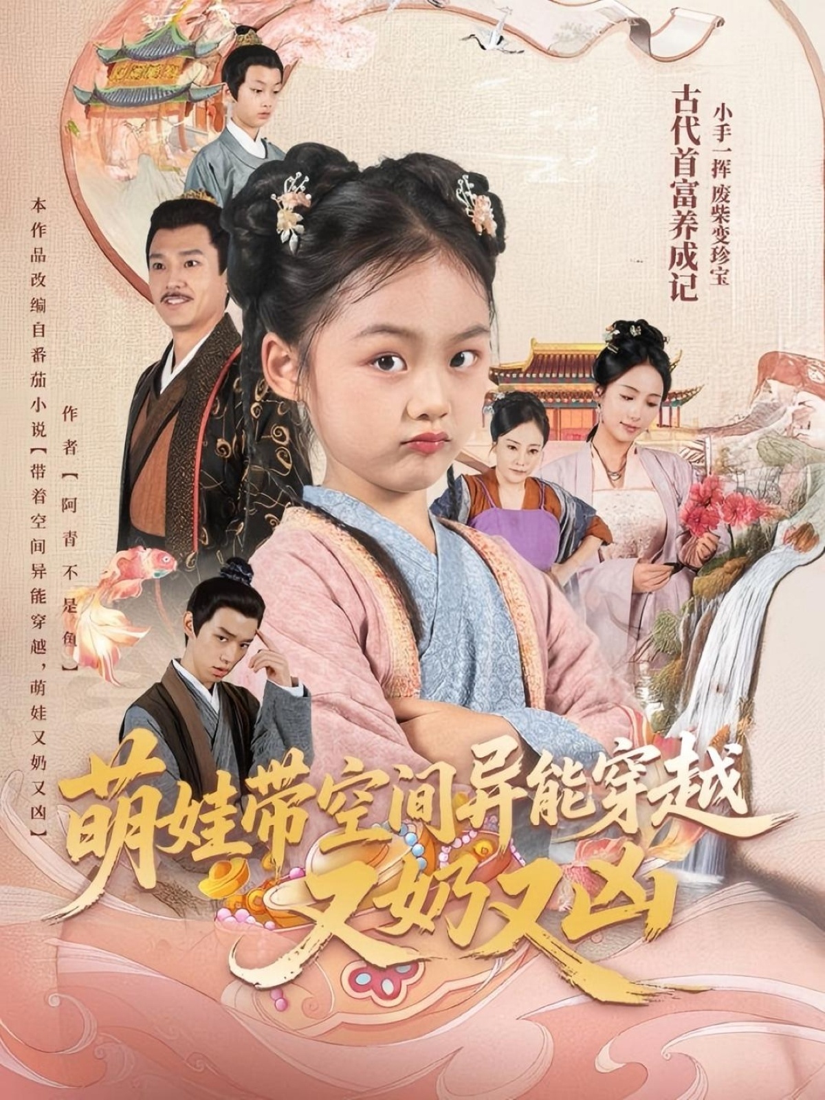 热门短剧《萌娃带空间异能穿越又奶又凶(60集)李钊》 全集完整版免费在线观看播放未删减版资源,短剧百度网盘夸克网盘资源免费分享下载 第1张 热门短剧《萌娃带空间异能穿越又奶又凶(60集)李钊》 全集完整版免费在线观看播放未删减版资源,短剧百度网盘夸克网盘资源免费分享下载 第1张