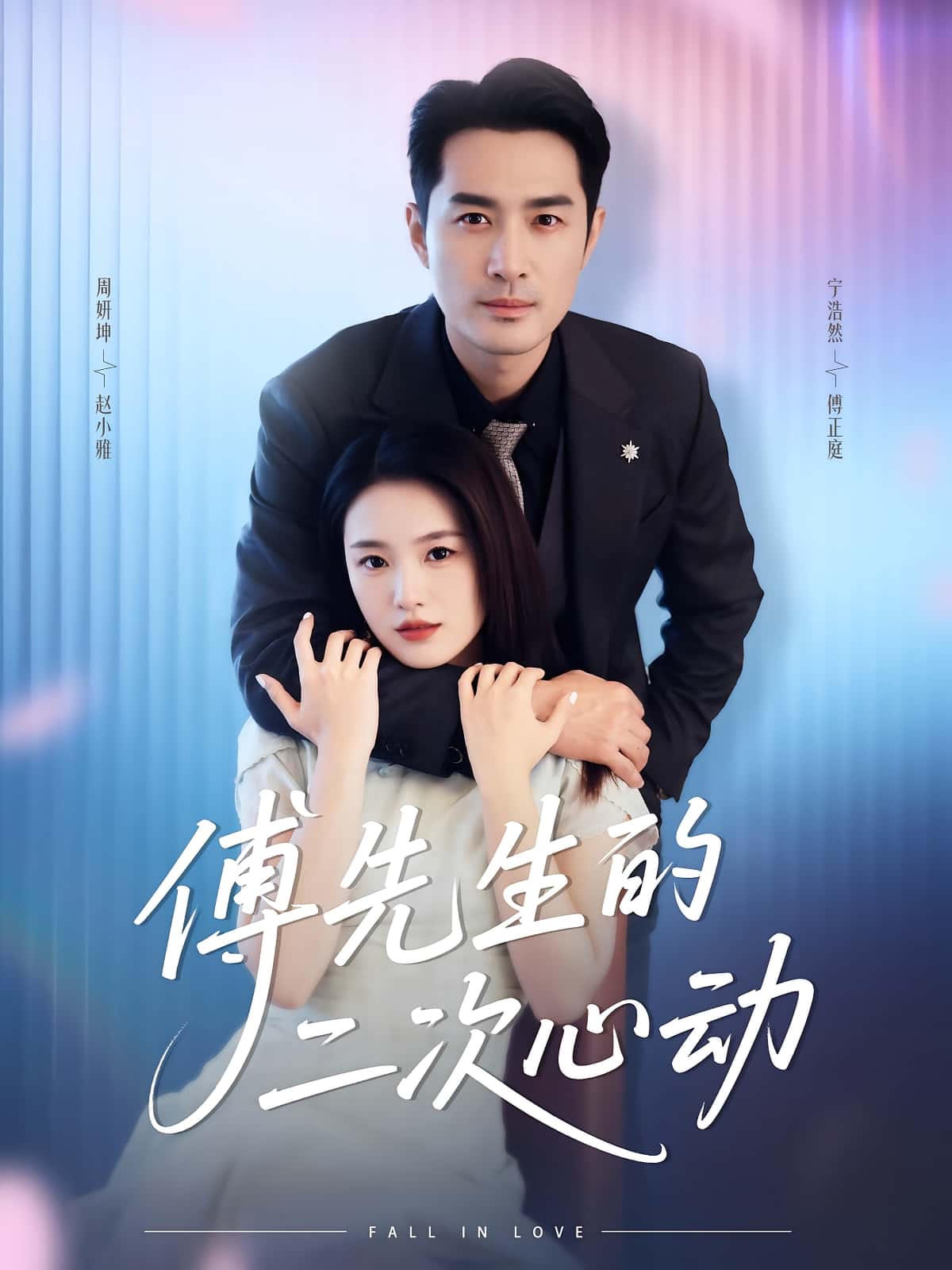 热门短剧《傅先生的二次心动(80集)周妍坤&宁浩然》 全集完整版更新完毕免费在线观看播放未删减版资源,短剧百度网盘夸克网盘免费资源分享下载 第1张 热门短剧《傅先生的二次心动(80集)周妍坤&宁浩然》 全集完整版更新完毕免费在线观看播放未删减版资源,短剧百度网盘夸克网盘免费资源分享下载 第1张