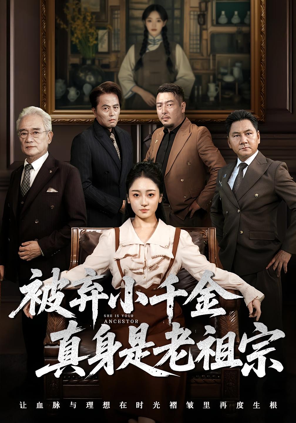 热门短剧《被弃小千金真身是老祖宗(70集)曹宇宙&韩凤儿》 最新全集完整版免费在线观看播放未删减版资源,短剧百度网盘夸克网盘免费资源分享下载 第1张 热门短剧《被弃小千金真身是老祖宗(70集)曹宇宙&韩凤儿》 最新全集完整版免费在线观看播放未删减版资源,短剧百度网盘夸克网盘免费资源分享下载 第1张