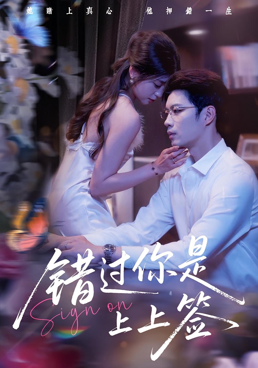 错过你是上上签李芊乐苏逸阳主演64集全集免费在线观看未删减版,百度网盘夸克网盘免费资源下载 第1张 错过你是上上签李芊乐苏逸阳主演64集全集免费在线观看未删减版,百度网盘夸克网盘免费资源下载 第1张