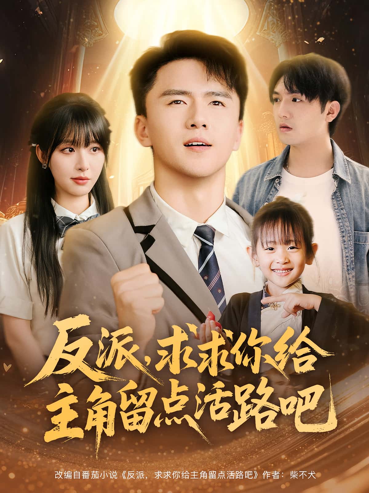 热门短剧《反派求求你给主角留点活路吧（79集）李婷&赵志盟》 全集完整版免费无水印在线观看播放未删减版资源，短剧百度网盘夸克网盘免费资源分享下载  第1张