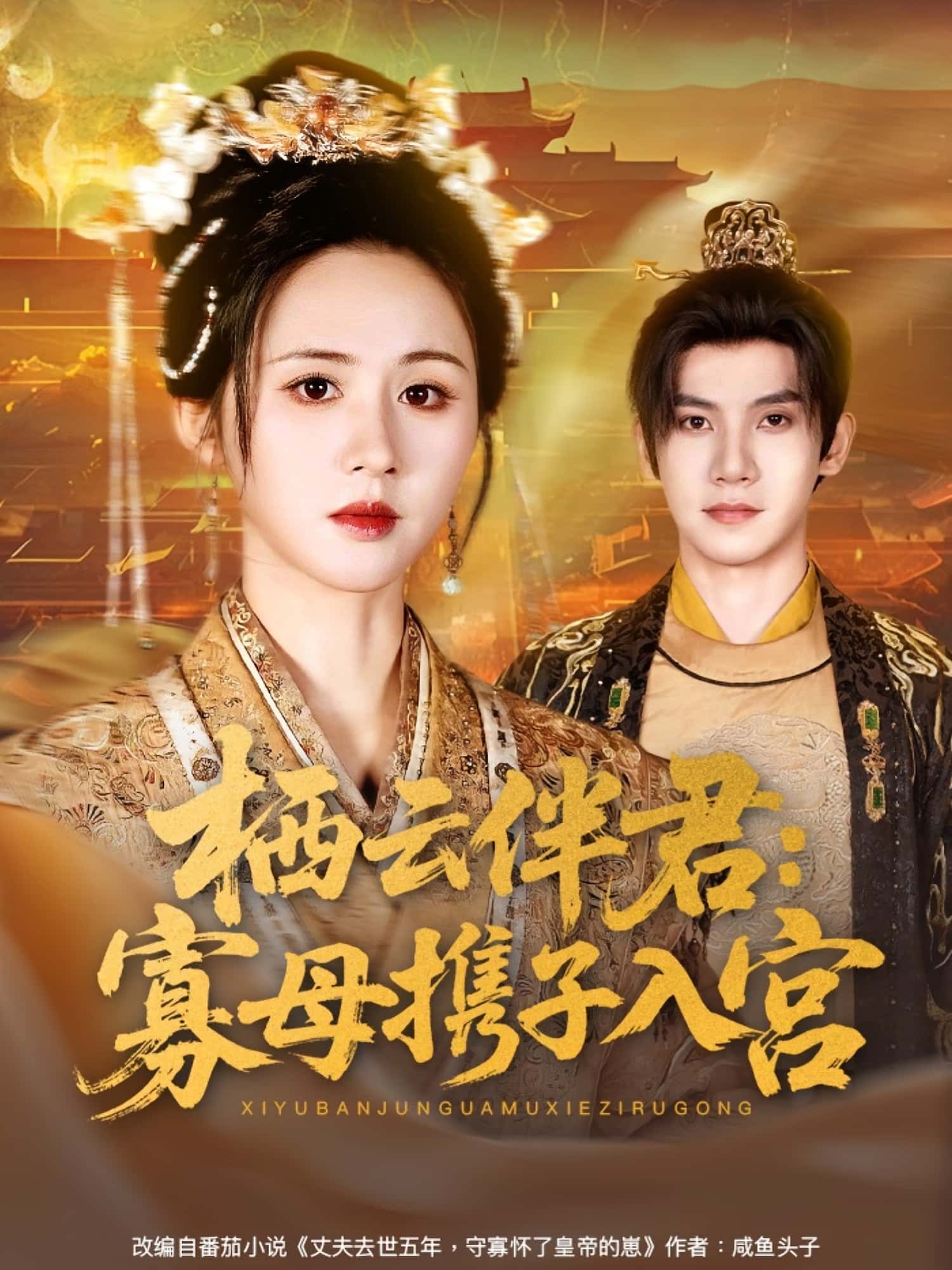 热门短剧《栖云伴君寡母携子入宫(89集)吴宇航&书雪漫》 全集完整版免费在线观看播放未删减版资源,短剧百度网盘夸克网盘免费资源下载分享 第1张 热门短剧《栖云伴君寡母携子入宫(89集)吴宇航&书雪漫》 全集完整版免费在线观看播放未删减版资源,短剧百度网盘夸克网盘免费资源下载分享 第1张