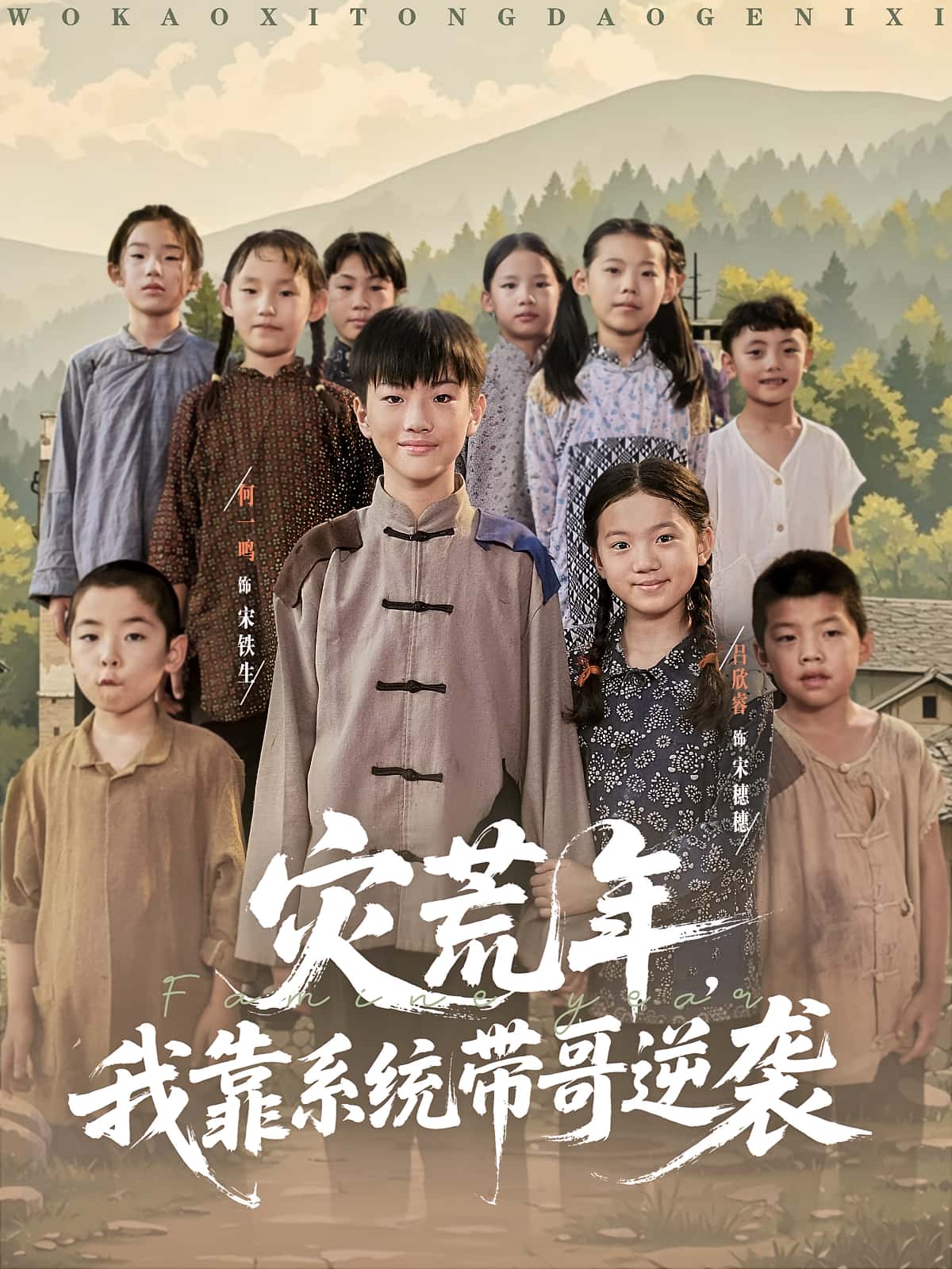 热门短剧《灾荒年我靠系统带哥逆袭（80集）》 全集完整版免费在线观看播放未删减版资源，短剧百度网盘夸克网盘免费分享资源下载