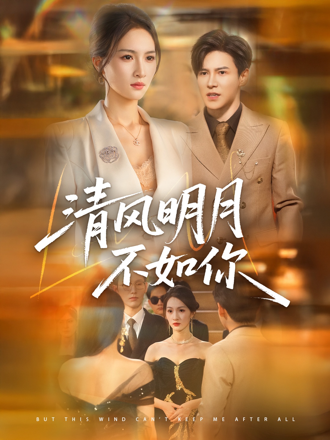 清风明月不如你60集全李子锋朱昕瑶主演免费无水印在线观看未删减版百度网盘夸克网盘资源下载 第1张 清风明月不如你60集全李子锋朱昕瑶主演免费无水印在线观看未删减版百度网盘夸克网盘资源下载 第1张