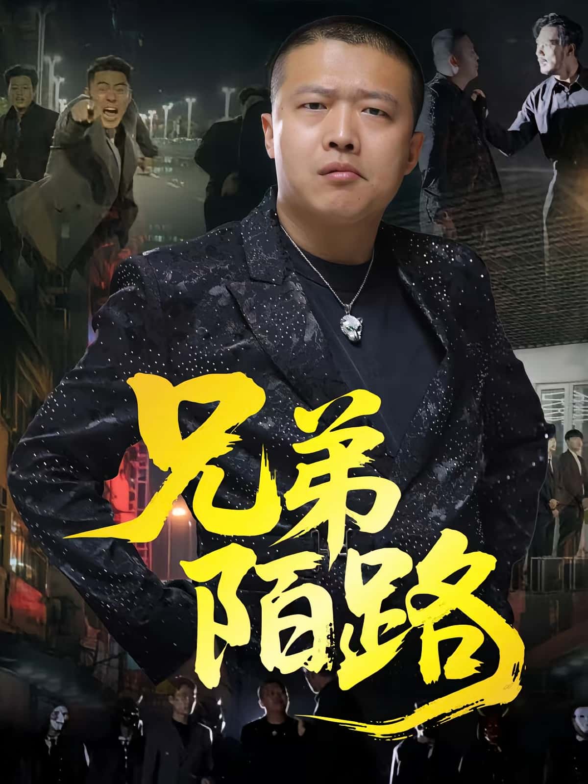 热门短剧《兄弟陌路(60集)方文超&孙立乾》 全集完整版免费无需注册在线观看播放未删减版资源,短剧百度网盘夸克网盘免费资源分享下载 第1张 热门短剧《兄弟陌路(60集)方文超&孙立乾》 全集完整版免费无需注册在线观看播放未删减版资源,短剧百度网盘夸克网盘免费资源分享下载 第1张