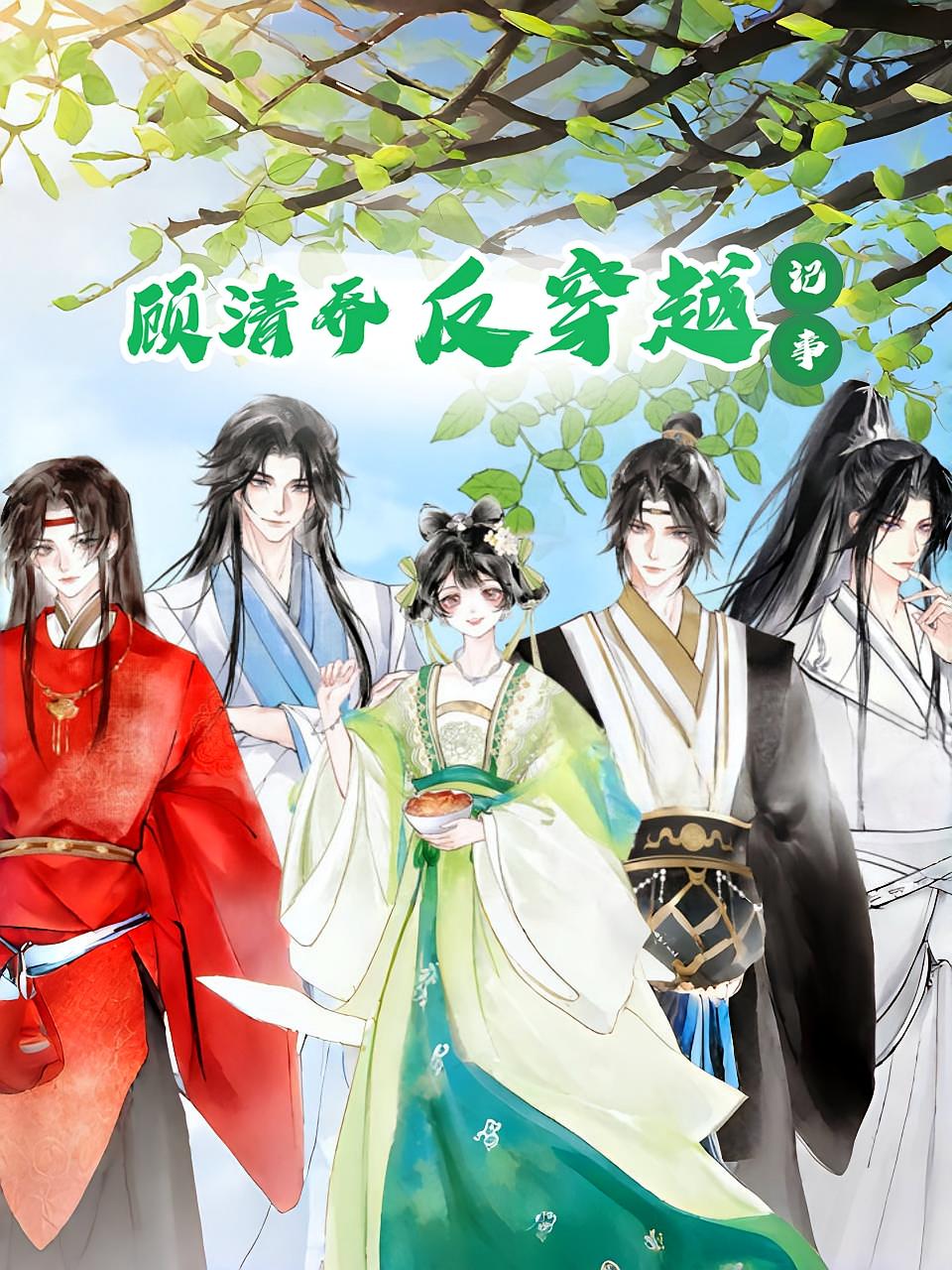 热门短剧顾清乔反穿越记事(20集动漫)全集完整版实时更新免费在线观看未删减版,百度网盘夸克网盘免费资源分享下载 第1张 热门短剧顾清乔反穿越记事(20集动漫)全集完整版实时更新免费在线观看未删减版,百度网盘夸克网盘免费资源分享下载 第1张