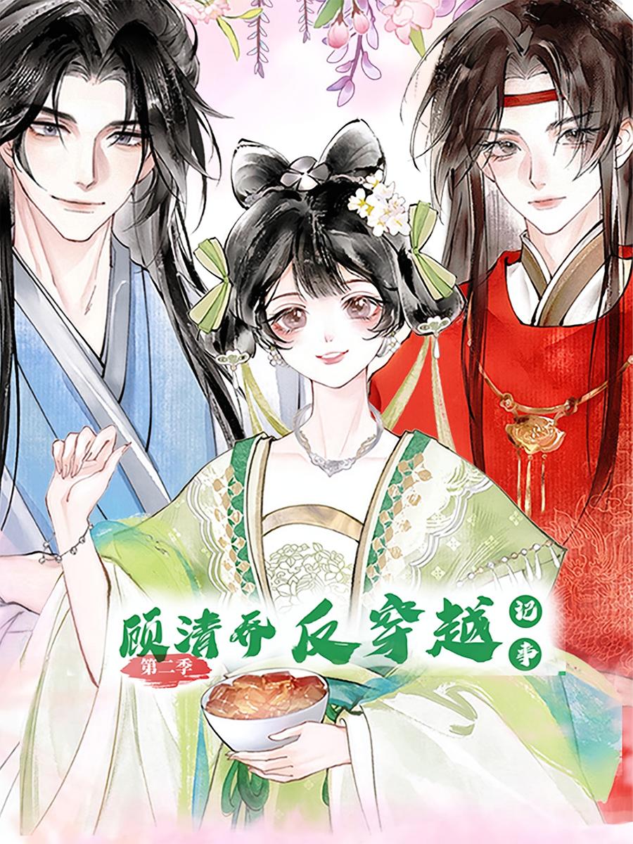 热门短剧《顾清乔反穿越记事(24集)第二季 动漫》 全集完整版免费观看在线播放未删减版资源,短剧百度网盘夸克网盘免费资源分享下载