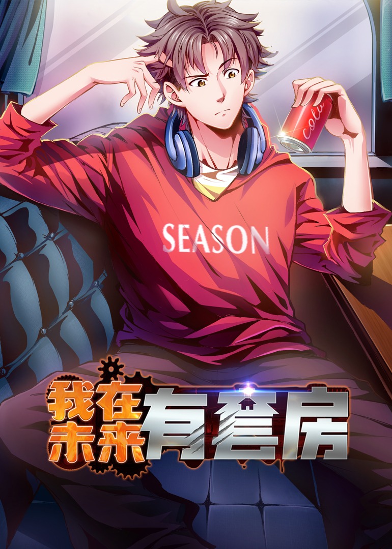 我在未来有套房55集动漫短剧全集完整版免费在线观看+未删减版，百度网盘夸克网盘资源下载