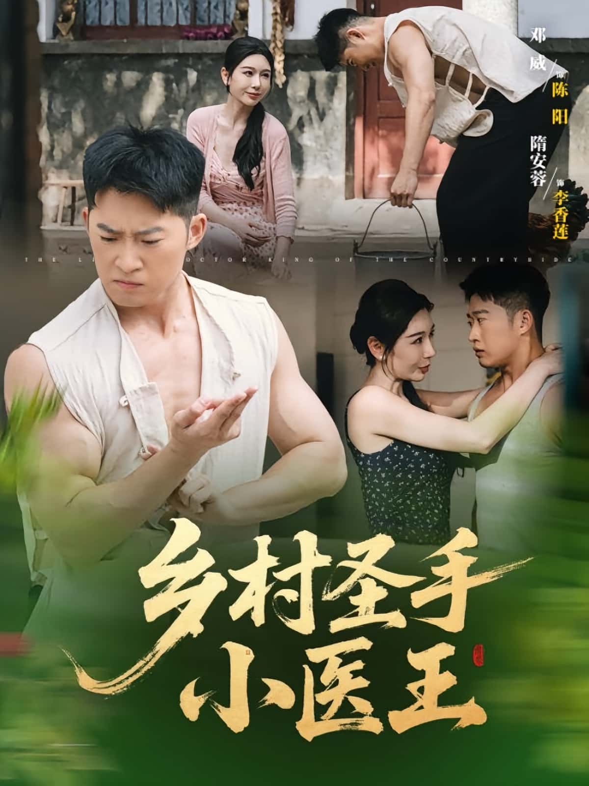 热门短剧《乡村圣手小医王(90集)》 全集完整版更新完毕免费在线观看播放未删减版资源,短剧百度网盘夸克网盘免费资源分享下载 第1张 热门短剧《乡村圣手小医王(90集)》 全集完整版更新完毕免费在线观看播放未删减版资源,短剧百度网盘夸克网盘免费资源分享下载 第1张