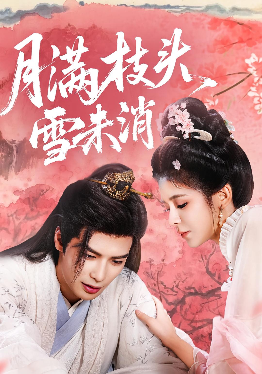 月满枝头雪未消63集吴元成邹佳佳主演,全集完整版免费无卡顿在线观看未删减,百度网盘夸克网盘资源分享下载 第1张 月满枝头雪未消63集吴元成邹佳佳主演,全集完整版免费无卡顿在线观看未删减,百度网盘夸克网盘资源分享下载 第1张