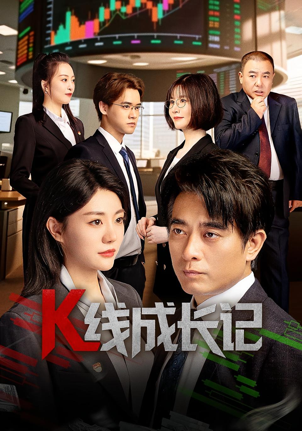 热门短剧K线成长记(11集)全集完整版未删减,纯净免费在线观看,百度网盘夸克网盘资源分享下载 第1张 热门短剧K线成长记(11集)全集完整版未删减,纯净免费在线观看,百度网盘夸克网盘资源分享下载 第1张