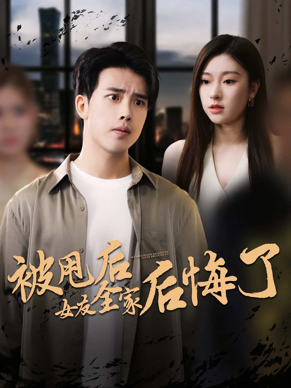 热门短剧《被甩后女友全家后悔了(100集)》 全集完整版免费在线观看播放未删减版资源,短剧百度网盘夸克网盘免费资源速存分享下载 第1张 热门短剧《被甩后女友全家后悔了(100集)》 全集完整版免费在线观看播放未删减版资源,短剧百度网盘夸克网盘免费资源速存分享下载 第1张