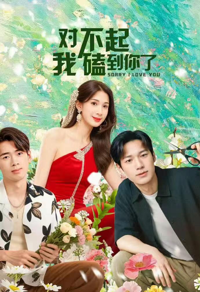 对不起我磕到你了20集热门短剧全集完整版超清未删减,免费在线观看播放,百度网盘夸克网盘资源分享下载 第1张 对不起我磕到你了20集热门短剧全集完整版超清未删减,免费在线观看播放,百度网盘夸克网盘资源分享下载 第1张