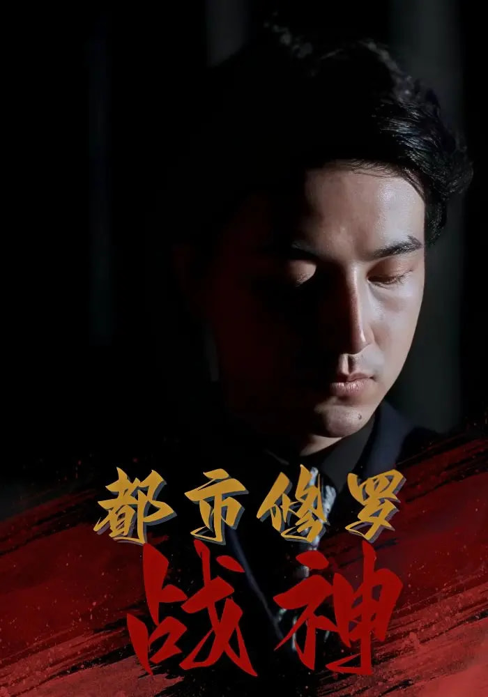 热门短剧都市修罗战神80集全集 吴昊高岫楠王小健王鑫主演 未删减版免费在线观看 百度网盘夸克网盘资源秒存分享下载 第1张 热门短剧都市修罗战神80集全集 吴昊高岫楠王小健王鑫主演 未删减版免费在线观看 百度网盘夸克网盘资源秒存分享下载 第1张