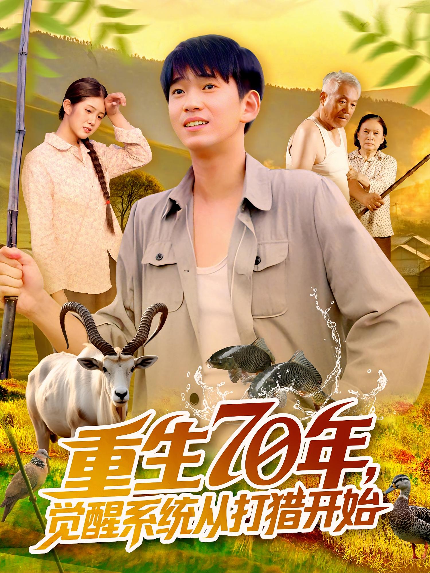 热门短剧重生70年觉醒系统从打猎开始102集全集完整版未删减免费稳定在线观看苏宇&许小雅，百度网盘夸克网盘免费资源分享下载  第1张