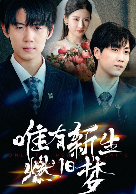 热门短剧唯有新生燃旧梦55集全集完整版免费在线观看未删减版，百度网盘夸克网盘资源分享下载  第1张