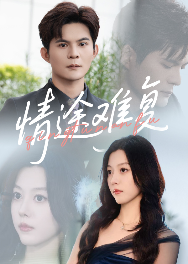 热门短剧情途难复李金金祈乐50集全集超清未删减免费在线观看，百度网盘夸克网盘资源分享下载  第1张