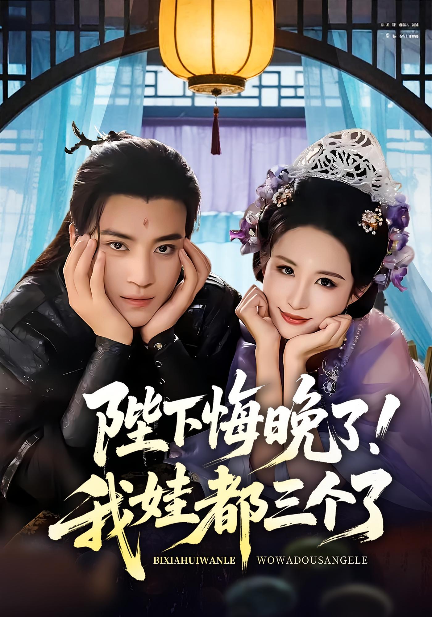 热门短剧陛下悔晚了我娃都三个了我和亲后皇帝哭成了烧水壶70集全集未删减 田杨朱艺雯主演 免费在线观看 百度夸克网盘资源速存下载