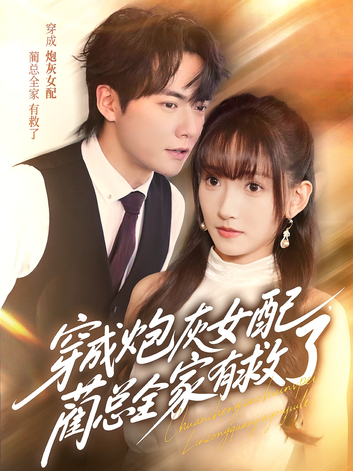 穿成炮灰女配,蔺总全家有救了69集全集完整未删减版,刘国豪高梦雅主演,免费稳定在线观看,百度网盘夸克网盘资源下载分享 第1张 穿成炮灰女配,蔺总全家有救了69集全集完整未删减版,刘国豪高梦雅主演,免费稳定在线观看,百度网盘夸克网盘资源下载分享 第1张