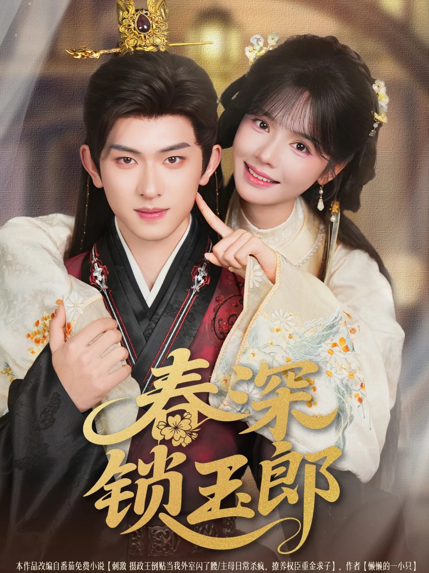 热门短剧春深锁玉郎(89集)陈添祥&刘念主演,全集完整版免费播放在线观看未删减版,百度网盘夸克网盘免费资源分享下载 第1张 热门短剧春深锁玉郎(89集)陈添祥&刘念主演,全集完整版免费播放在线观看未删减版,百度网盘夸克网盘免费资源分享下载 第1张