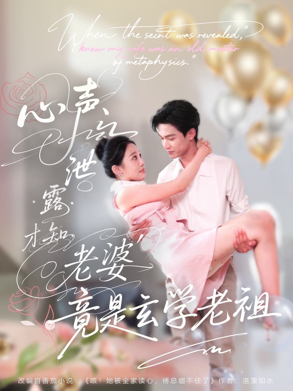 心声泄露才知老婆竟是玄学老祖80集全集谭熙哲刘子洋主演，更新完毕免费在线观看未删减版，百度网盘夸克网盘资源分享下载  第1张