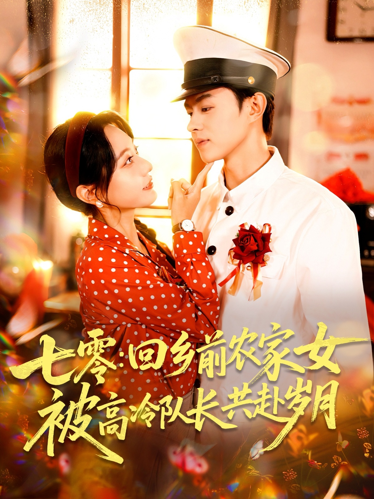 热门短剧《七零回乡前农家女被高冷队长共赴岁月(100集)王千硕(王超超)&张瀚文(女)》 全集完整版免费在线观看播放未删减版资源,短剧百度网盘夸克网盘免费资源分享下载 第1张 热门短剧《七零回乡前农家女被高冷队长共赴岁月(100集)王千硕(王超超)&张瀚文(女)》 全集完整版免费在线观看播放未删减版资源,短剧百度网盘夸克网盘免费资源分享下载 第1张