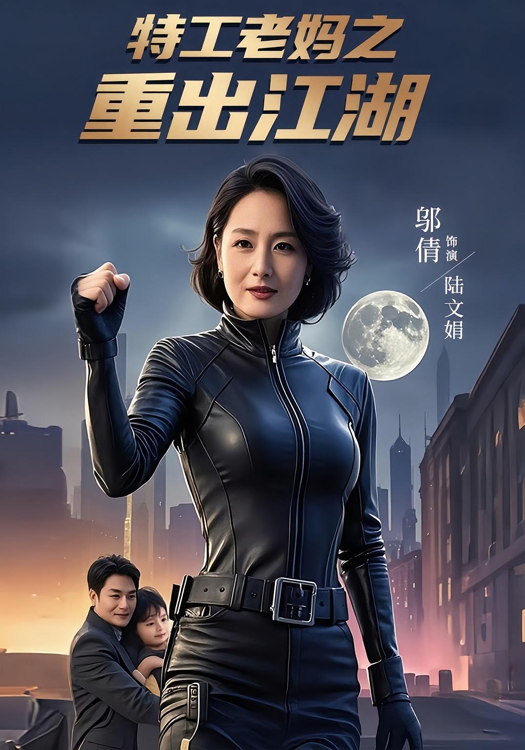 热门短剧《特工老妈之重出江湖（62集）陆宇&陆文娟》 全集完整版高清免费在线观看播放未删减版资源，短剧百度网盘夸克网盘免费资源分享下载  第1张