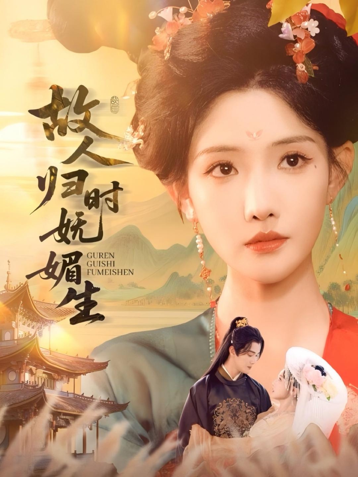 热门短剧故人归时妩媚生58集 陈冠峄&常丹丹 主演 全集完整版未删减 免费在线观看 百度夸克网盘资源速存下载 第1张 热门短剧故人归时妩媚生58集 陈冠峄&常丹丹 主演 全集完整版未删减 免费在线观看 百度夸克网盘资源速存下载 第1张