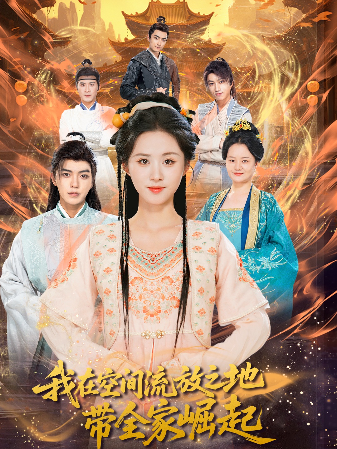 热门短剧《我在空间流放之地带全家崛起(66集)吴竹熙&书雪漫》 全集完整版免费在线观看播放未删减版资源,短剧百度网盘夸克网盘免费资源速存分享下载 第1张 热门短剧《我在空间流放之地带全家崛起(66集)吴竹熙&书雪漫》 全集完整版免费在线观看播放未删减版资源,短剧百度网盘夸克网盘免费资源速存分享下载 第1张