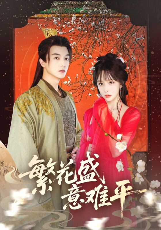 热门短剧繁花盛意难平（75集）全集完整版未删减免费在线观看，百度网盘夸克网盘资源速存下载  第1张