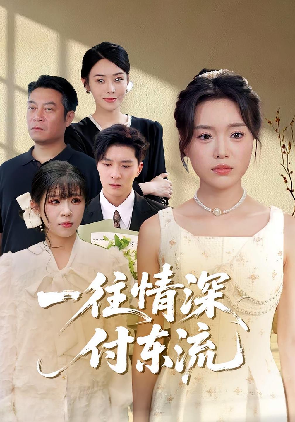 热门短剧一往情深付东流92集李明恒陈墁柯主演,最新全集完整版未删减,免费在线观看播放,百度网盘夸克网盘资源分享下载