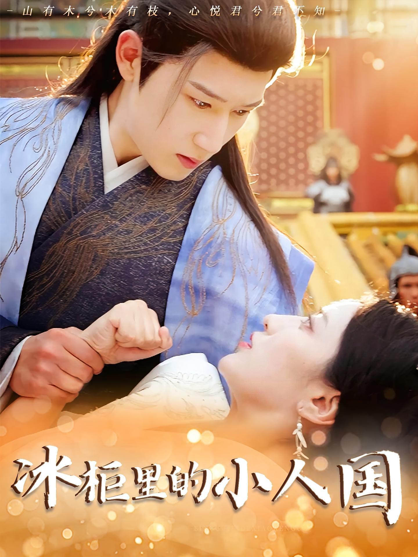 热门短剧冰柜里的小人国(75集)张嘉妤&陈沛苏 全集完整版未删减 免费在线观看播放 百度网盘夸克网盘资源分享下载 第1张 热门短剧冰柜里的小人国(75集)张嘉妤&陈沛苏 全集完整版未删减 免费在线观看播放 百度网盘夸克网盘资源分享下载 第1张