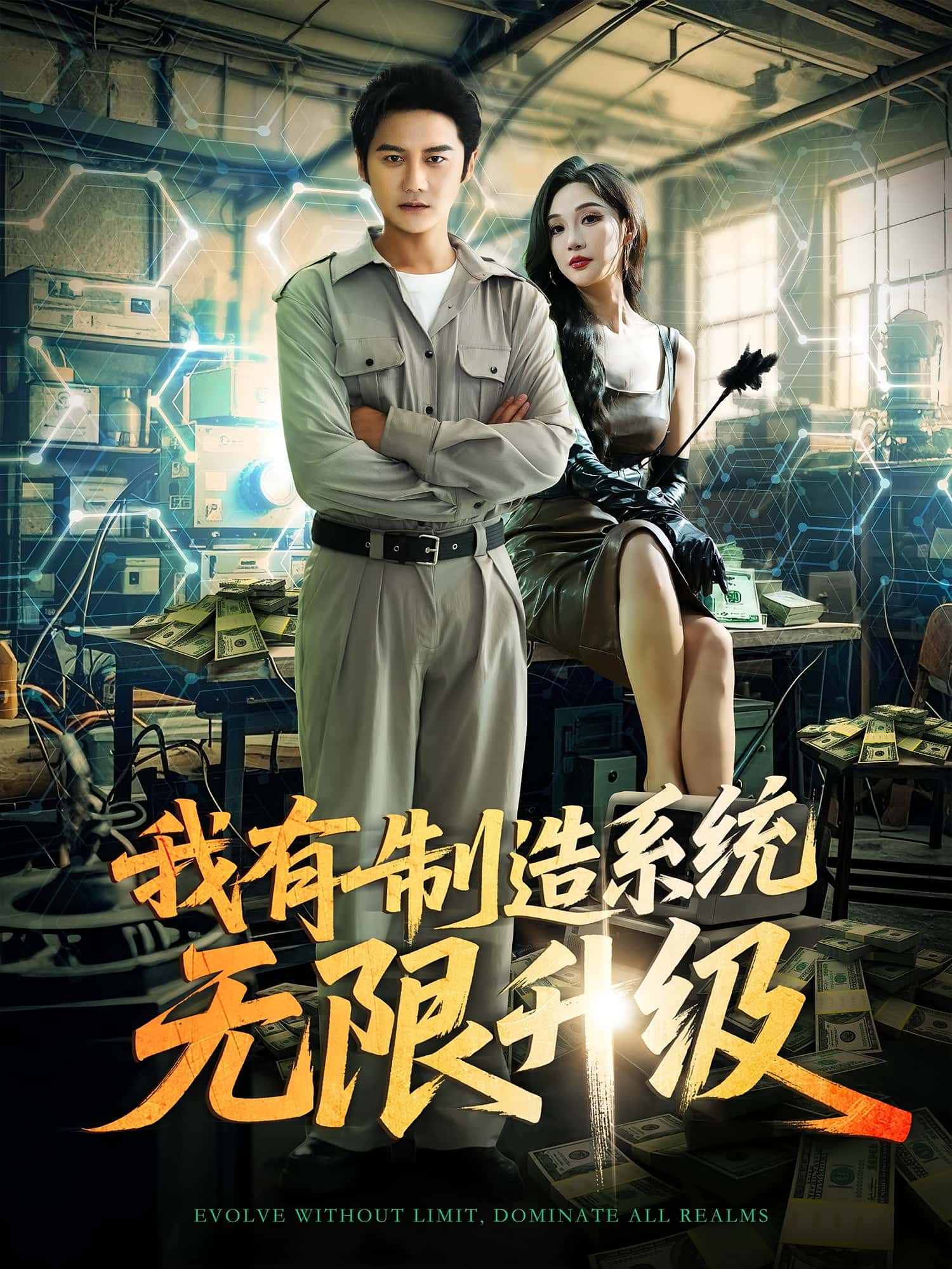 热门短剧我有制造系统无限升级党梦宇&常修旺主演80集全集高清未删减免费在线观看,百度网盘夸克资源分享下载 第1张 热门短剧我有制造系统无限升级党梦宇&常修旺主演80集全集高清未删减免费在线观看,百度网盘夸克资源分享下载 第1张