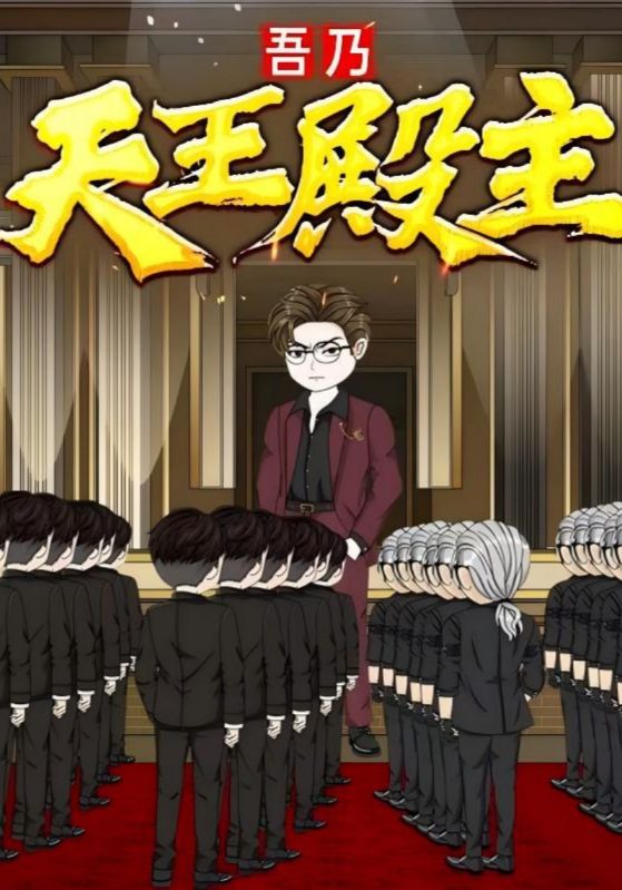 吾乃天王殿主49集热门短剧动漫全集完整版免费在线观看未删减，百度网盘夸克网盘秒存下载资源分享  第1张