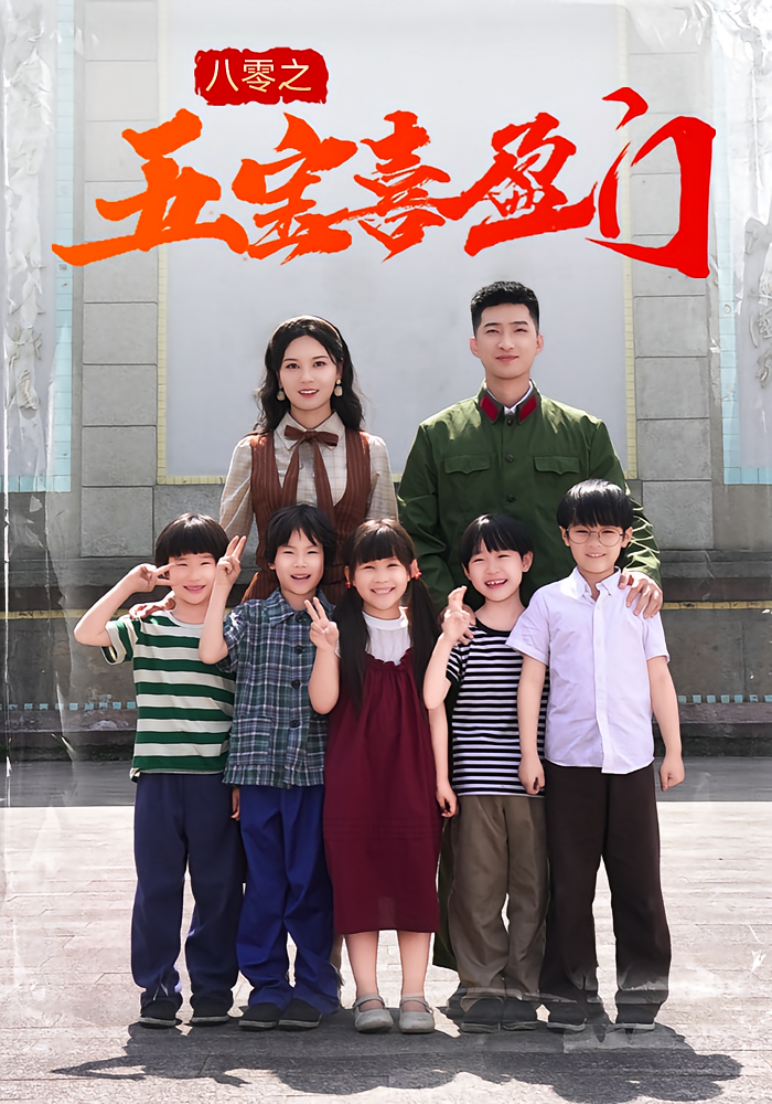 热门短剧八零之五宝喜盈门(76集)全集完整版未删减免费无广告在线观看,百度网盘夸克网盘资源分享下载 第1张 热门短剧八零之五宝喜盈门(76集)全集完整版未删减免费无广告在线观看,百度网盘夸克网盘资源分享下载 第1张