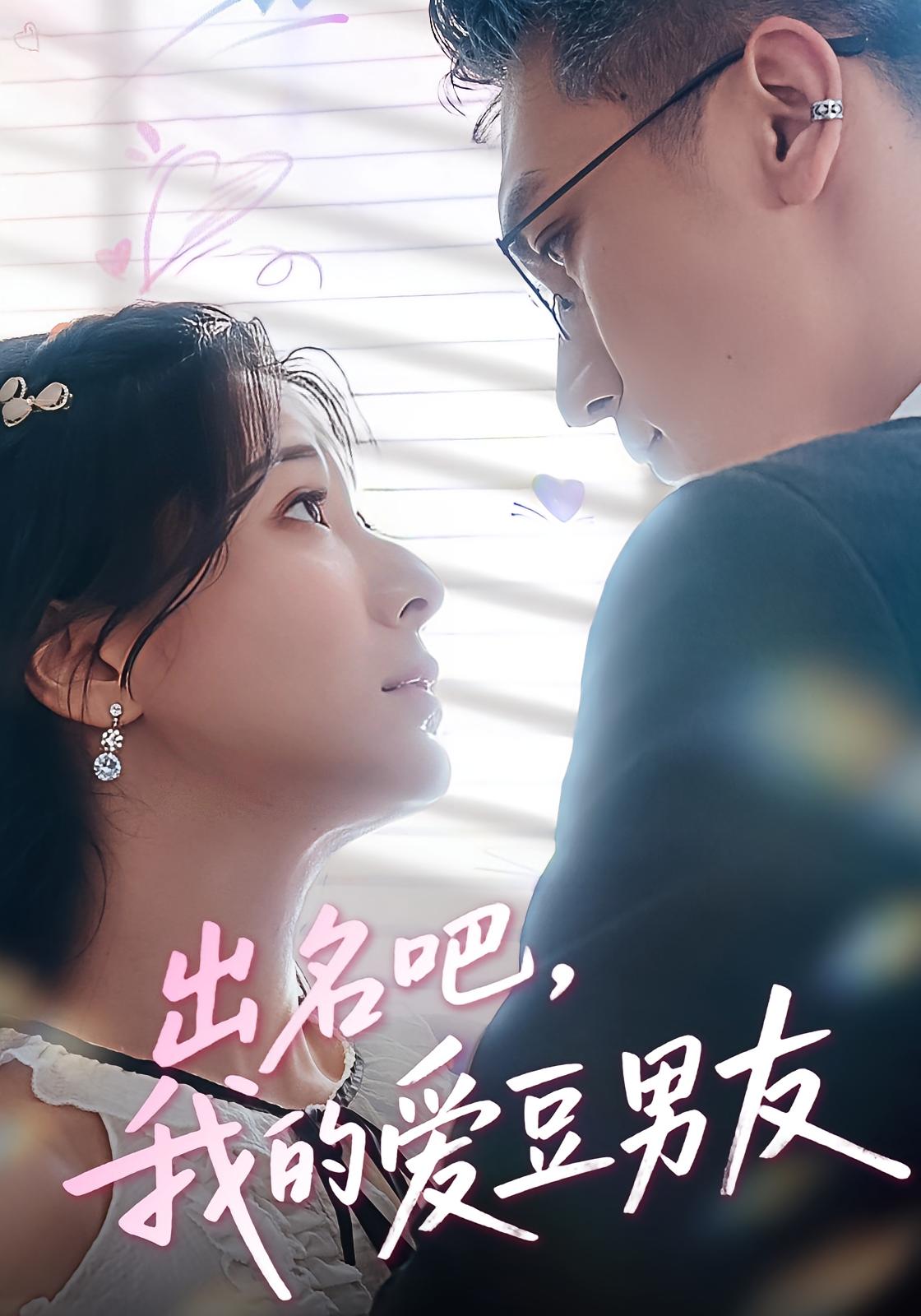 热门短剧出名吧我的爱豆男友52集全集蔡颂思宋子鸣 未删减版免费在线观看 百度网盘夸克网盘资源分享下载 高清完整版 第1张 热门短剧出名吧我的爱豆男友52集全集蔡颂思宋子鸣 未删减版免费在线观看 百度网盘夸克网盘资源分享下载 高清完整版 第1张