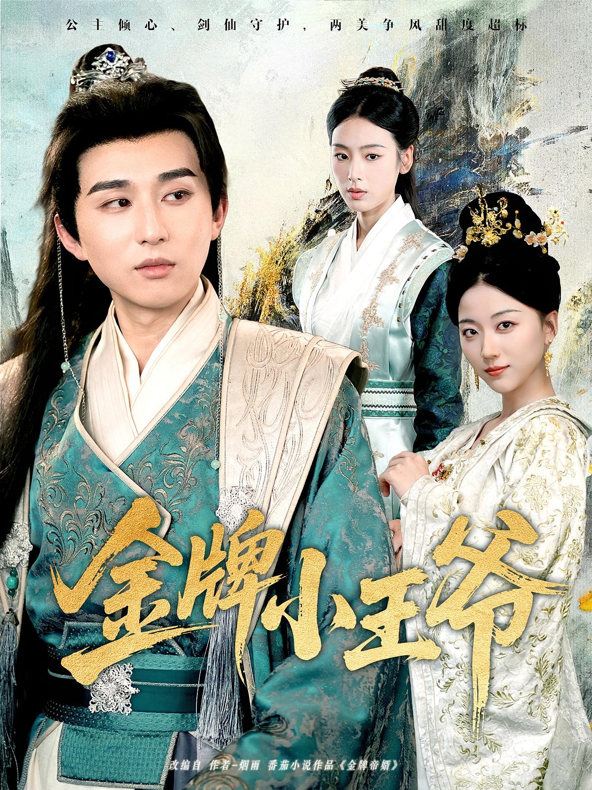 热门短剧金牌小王爷80集全集完整版未删减 潘非佯&李文瑞主演 免费在线观看播放 百度网盘夸克网盘资源下载分享