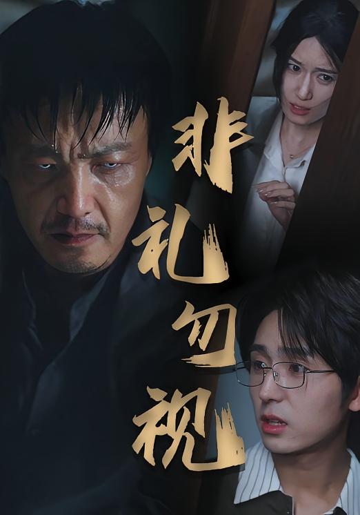 热门短剧非礼勿视（30集）全集未删减版免费在线观看，百度网盘夸克网盘资源免费分享下载  第1张