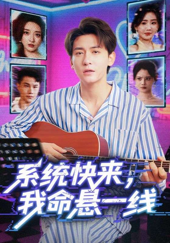 系统快来我命悬一线（70集）全集高清未删减免费在线观看，百度网盘夸克网盘免费资源下载  第1张